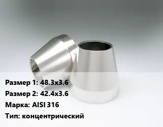 Переход нержавеющий 48.3х3.6х42.4х3.6 Сталь: AISI 316 концентрический